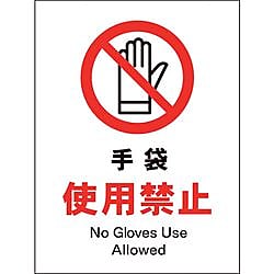 JIS 禁止標識 タテ 手袋使用禁止