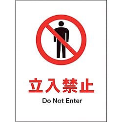 JIS 禁止標識 タテ 立入禁止
