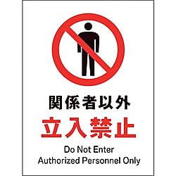 JIS 禁止標識 タテ 関係者以外立入禁止 画像