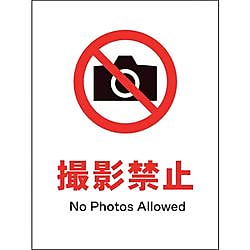 JIS 禁止標識 タテ 撮影禁止