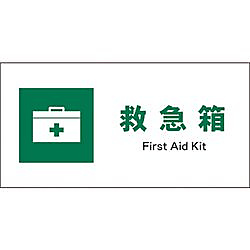 グリーンクロス JIS 安全標識 ヨコ JWD-02E 救急箱 画像