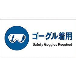 グリーンクロス JIS 指示標識 ヨコ JWC-03S ゴーグル着用