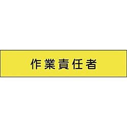 グリーンクロス メッシュ腕章137 作業責任者