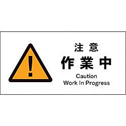グリーンクロス JIS 警告標識 ヨコ JWB-02S 注意作業中