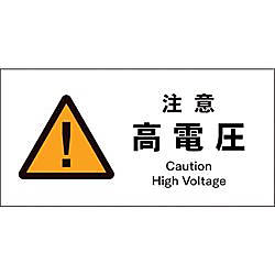 JIS 警告標識 ヨコ 注意高電圧