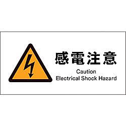 JIS 警告標識 ヨコ 感電注意