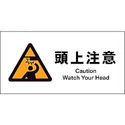 JIS 警告標識 ヨコ 頭上注意