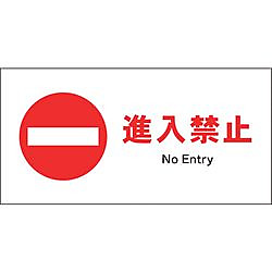 JIS 禁止標識 ヨコ 進入禁止