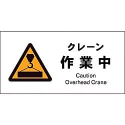 JIS 警告標識 ヨコ クレーン作業中