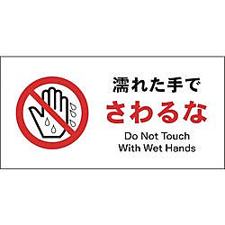 グリーンクロス JIS 禁止標識 ヨコ JWA-09E 濡れた手でさわるな