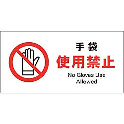 JIS 禁止標識 ヨコ 手袋使用禁止