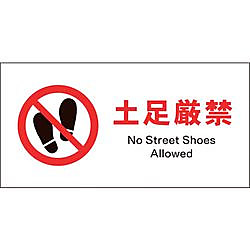 JIS 禁止標識 ヨコ 土足厳禁