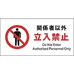 JIS 禁止標識 ヨコ 関係者以外立入禁止 画像