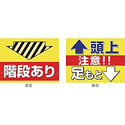 スイング標識 SB-1 階段あり/頭上足元注意 画像