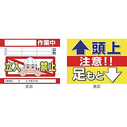グリーンクロス スイング標識金具付 SB-22 立入禁止/頭上足元注意