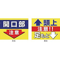グリーンクロス スイング標識板のみ SB-2 開口部注意/頭上足元注意