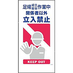 グリーンクロス マンガ標識 GE-8 足場組立解体作業中