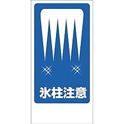 グリーンクロス マンガ標識 GEM-87 氷柱注意