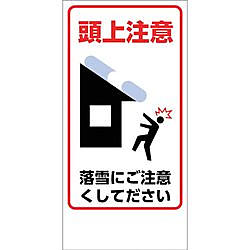 グリーンクロス マンガ標識 GEM-88 落雪にご注意