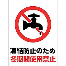 グリーンクロス マンガ標識 GMW-31 冬期間使用禁止
