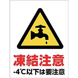 グリーンクロス マンガ標識 GMW-32 水道管凍結注意
