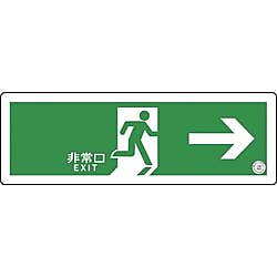 グリーンクロス 中輝度蓄光式誘導標識 TSN801 避難口誘導標識ステッカー 非常口→ 消防認定品