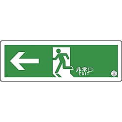 グリーンクロス 中輝度蓄光式誘導標識 TSN802 避難口誘導標識ステッカー ←非常口 消防認定品