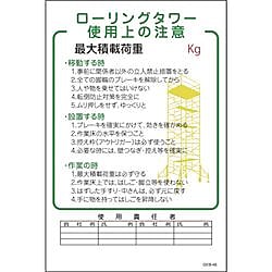 グリーンクロス マンガ標識 GEB-46 ローリングタワー使用上の注意 画像