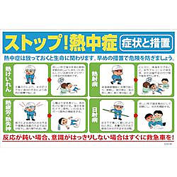 グリーンクロス マンガ標識 GEB-48 ストップ熱中症！症状と措置