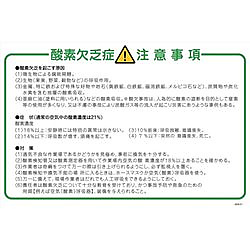 グリーンクロス マンガ標識 GEB-51 酸素欠乏注意事項