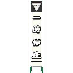 グリーンクロス プリズム反射蓄光SL立看板ハーフ 一時停止 HPSL‐13