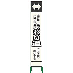 グリーンクロス プリズム反射蓄光SL立看板ハーフ まわり道 HPSL‐8