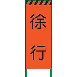 蛍光 高輝度 工事看板 