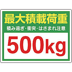 かご車最大積載荷重500kgステッカー
