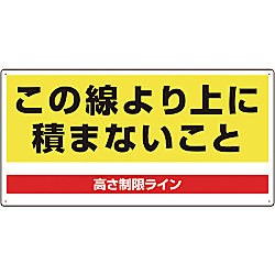 パレット用高さ制限標識
