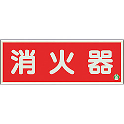ユニット 消防標識 825
