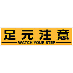 マグネット式構内標識 足元注意/安全+第一/整理整頓/頭上注意
