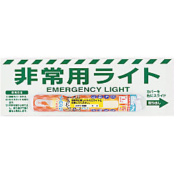 標示板付ルミカライト