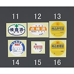 40x 60mm 検査済・点検済・使用許可証・持込受理証ステッカー(10枚)