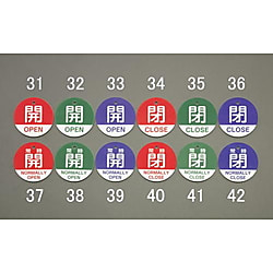 丸型バルブ開閉札（開・閉）φ50mm