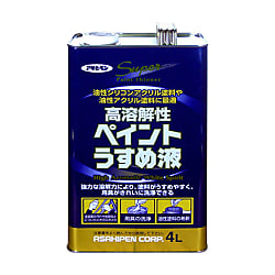 高溶解性ペイントうすめ液