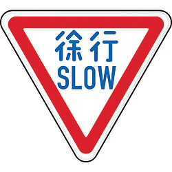 規制標識　徐行ＳＬＯＷ　アルミ　三角８００ｍｍ