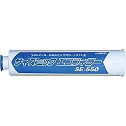 サンコー 無機系注入式アンカー サイズミックエコフィラー