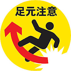 表示シール 足元注意