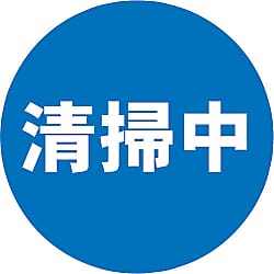 表示シール 清掃中