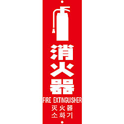 TRUSCO 多言語消火器具標識