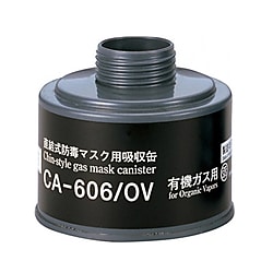 CA-606/OV直結式防毒マスク吸収缶