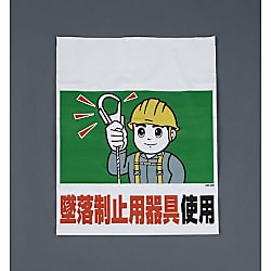 450x600mm ワンタッチ取付標識（墜落制止用器具）