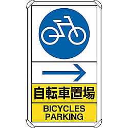 交通構内標識 自転車置場