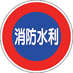 消防標識 消防水利（平リブタイプ）